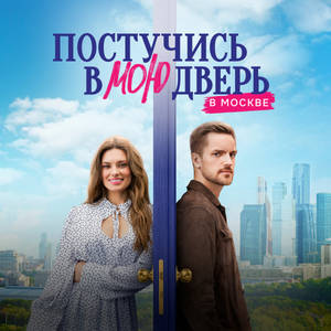 Постучись в мою дверь в Москве 1 сезон 58 серия